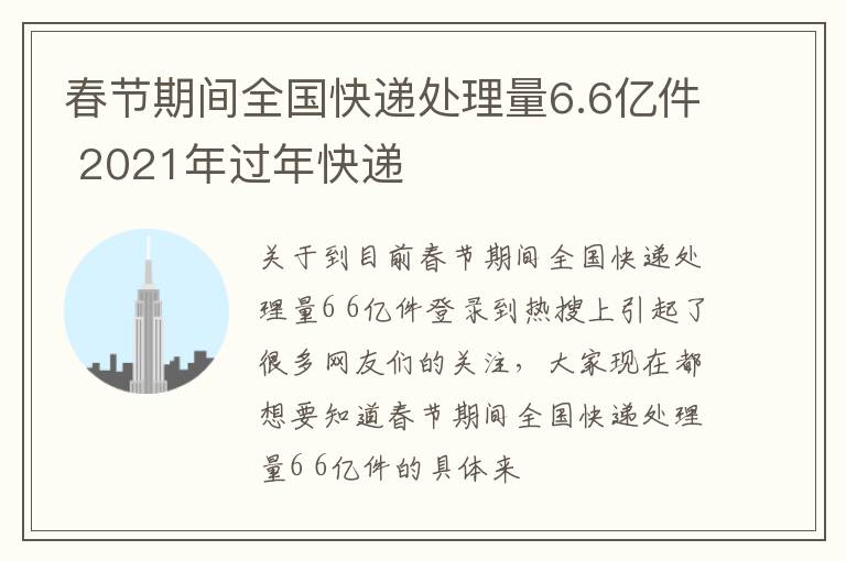 春节期间全国快递处理量6.6亿件 2021年过年快递