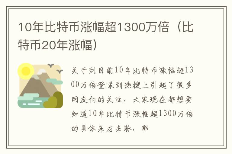 10年比特币涨幅超1300万倍（比特币20年涨幅）