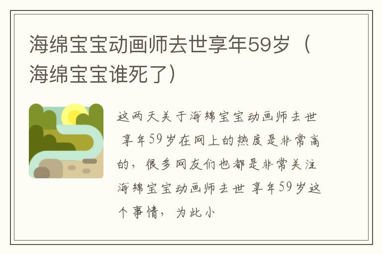 海绵宝宝动画师去世享年59岁（海绵宝宝谁死了）