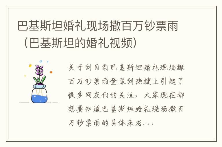 巴基斯坦婚礼现场撒百万钞票雨（巴基斯坦的婚礼视频）