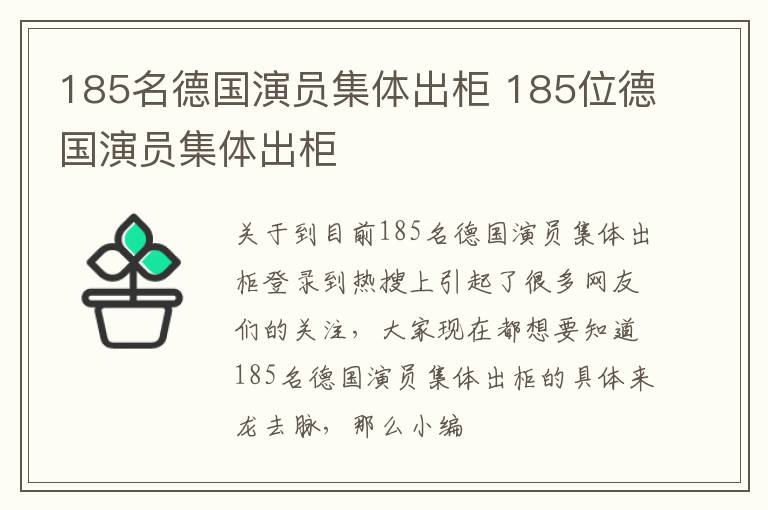 185名德国演员集体出柜 185位德国演员集体出柜