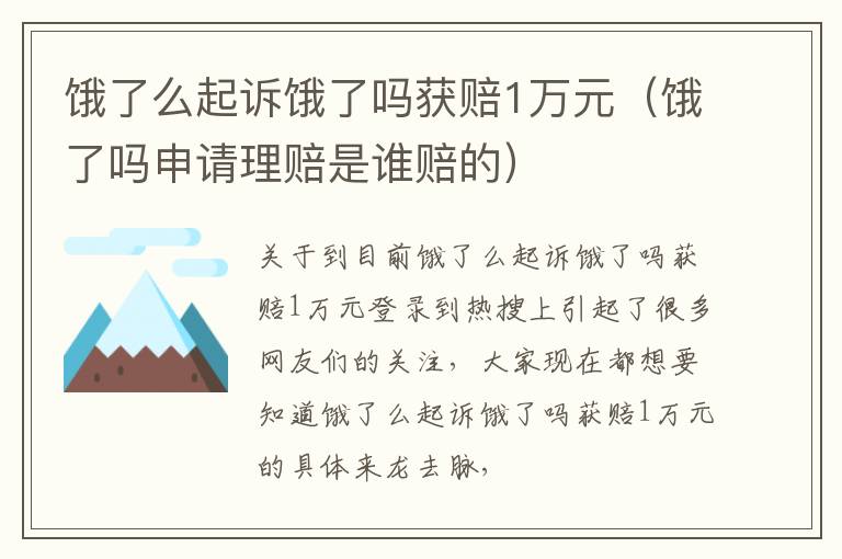 饿了么起诉饿了吗获赔1万元（饿了吗申请理赔是谁赔的）