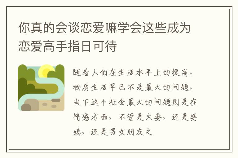 你真的会谈恋爱嘛学会这些成为恋爱高手指日可待