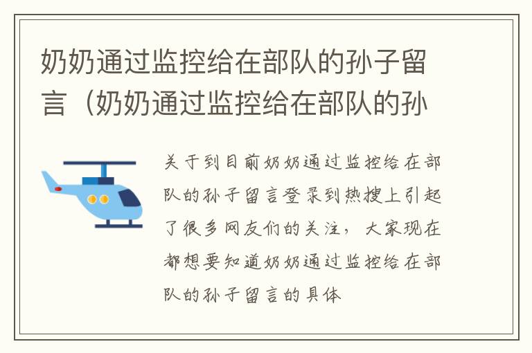 奶奶通过监控给在部队的孙子留言（奶奶通过监控给在部队的孙子留言可以吗）