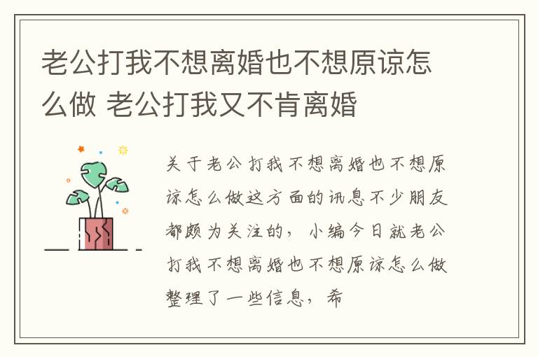 老公打我不想离婚也不想原谅怎么做 老公打我又不肯离婚