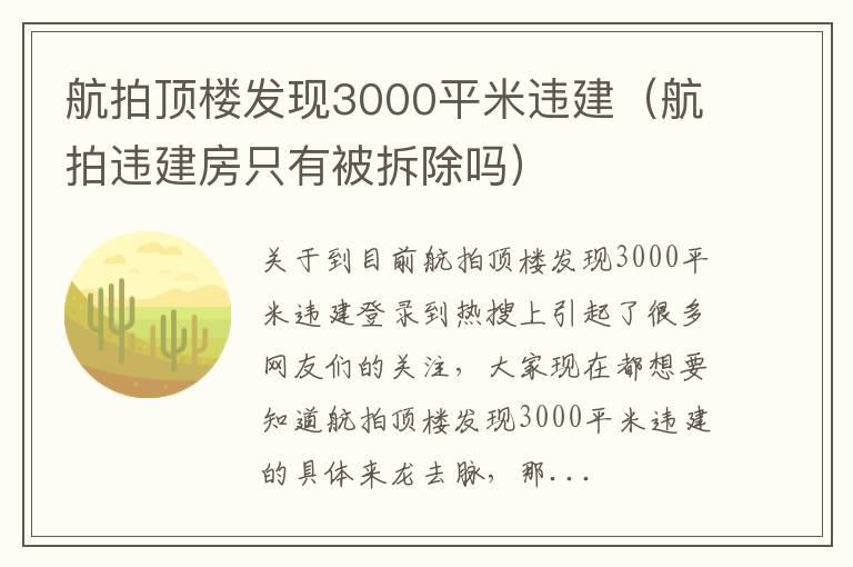 航拍顶楼发现3000平米违建（航拍违建房只有被拆除吗）