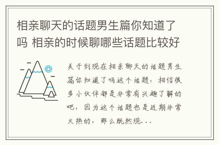 相亲聊天的话题男生篇你知道了吗 相亲的时候聊哪些话题比较好呢