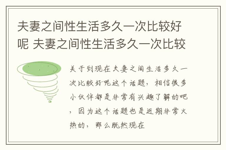 夫妻之间性生活多久一次比较好呢 夫妻之间性生活多久一次比较好呢视频