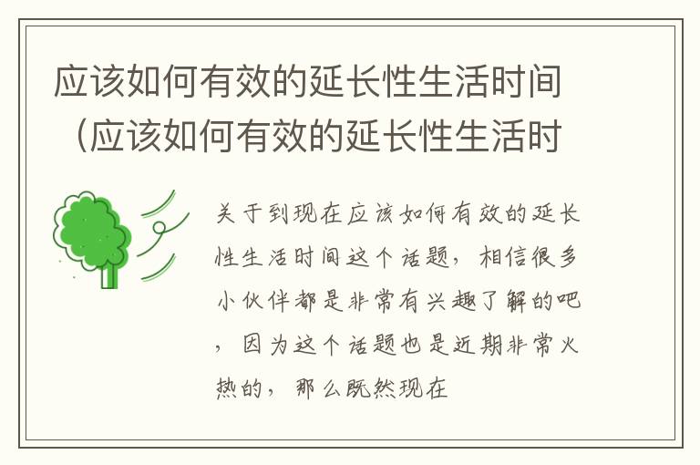 应该如何有效的延长性生活时间（应该如何有效的延长性生活时间的方法）