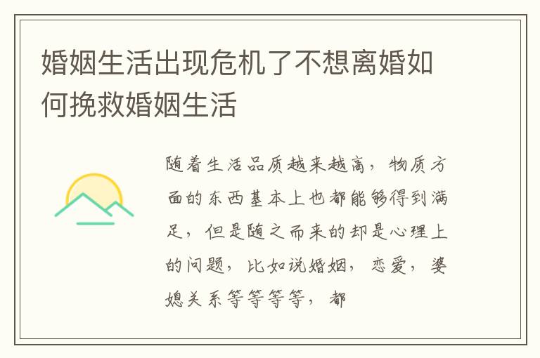 婚姻生活出现危机了不想离婚如何挽救婚姻生活