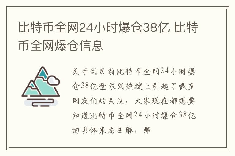 比特币全网24小时爆仓38亿 比特币全网爆仓信息