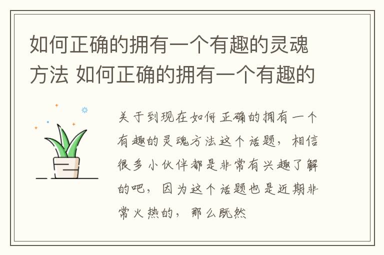 如何正确的拥有一个有趣的灵魂方法 如何正确的拥有一个有趣的灵魂方法呢