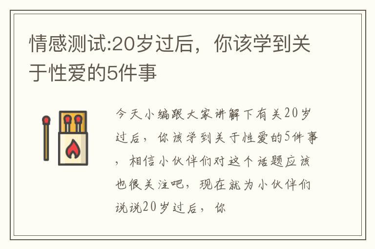 情感测试:20岁过后，你该学到关于性爱的5件事