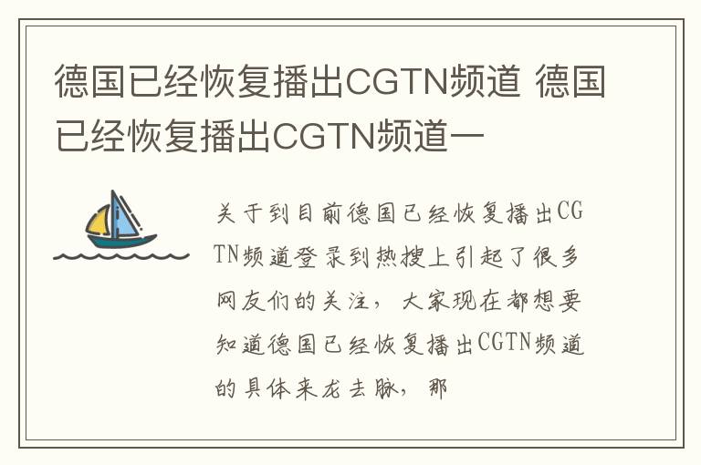 德国已经恢复播出CGTN频道 德国已经恢复播出CGTN频道一