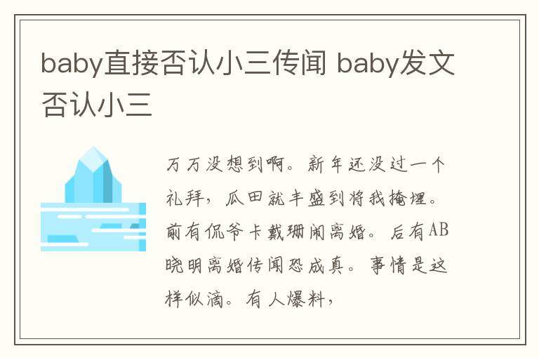 baby直接否认小三传闻 baby发文否认小三