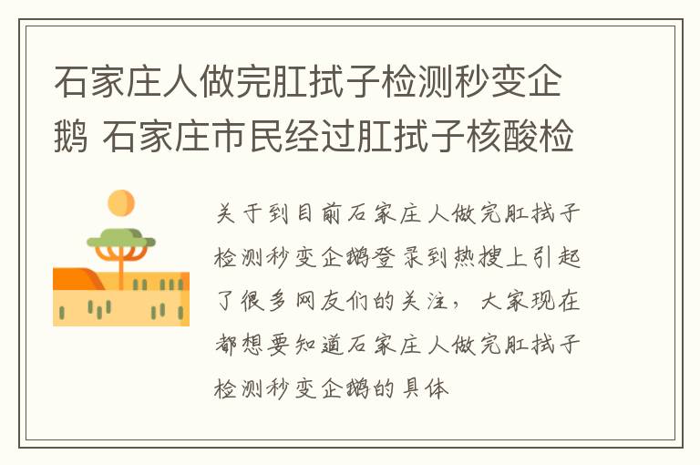 石家庄人做完肛拭子检测秒变企鹅 石家庄市民经过肛拭子核酸检测后秒变企鹅