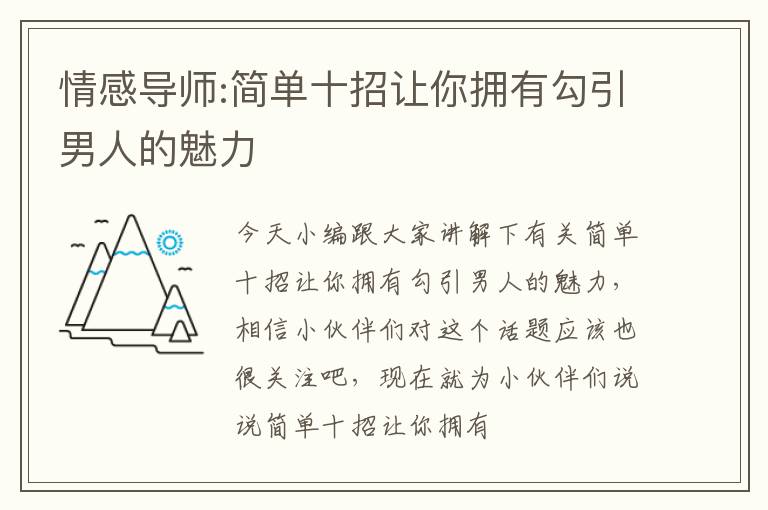 情感导师:简单十招让你拥有勾引男人的魅力