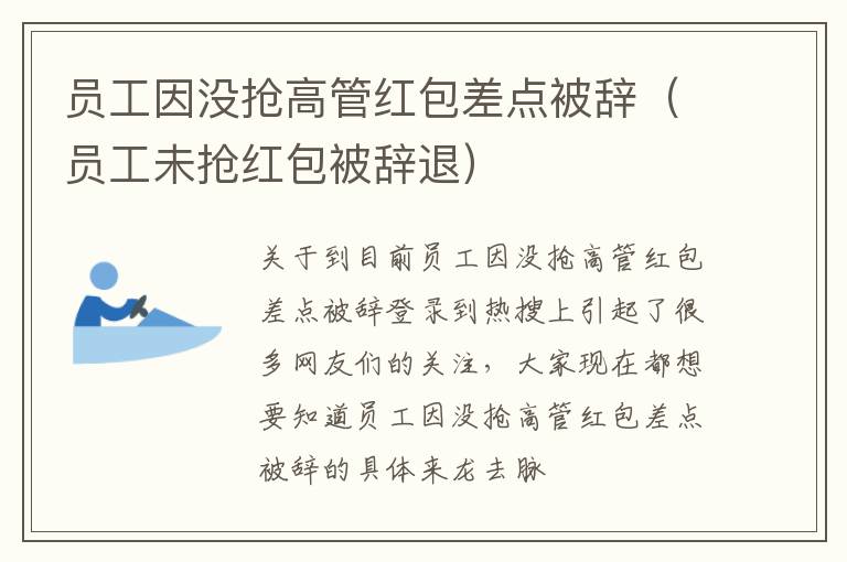 员工因没抢高管红包差点被辞（员工未抢红包被辞退）