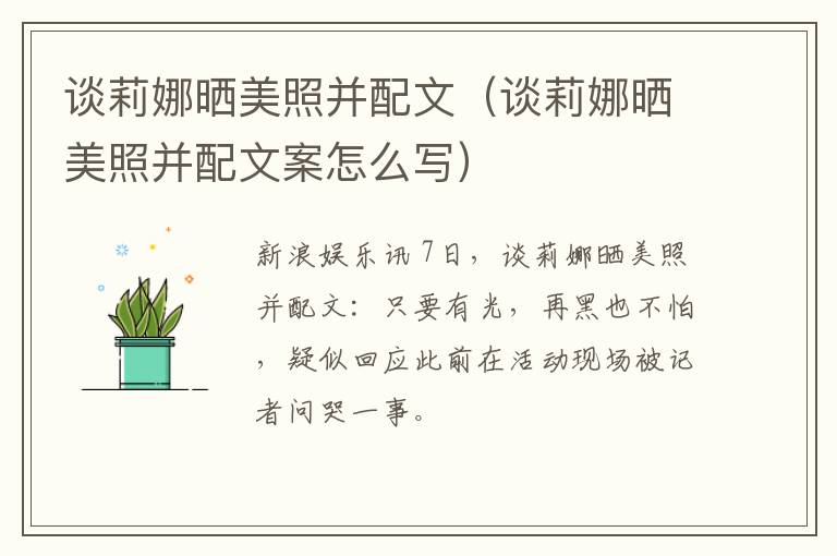 谈莉娜晒美照并配文（谈莉娜晒美照并配文案怎么写）