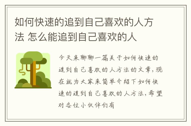 如何快速的追到自己喜欢的人方法 怎么能追到自己喜欢的人