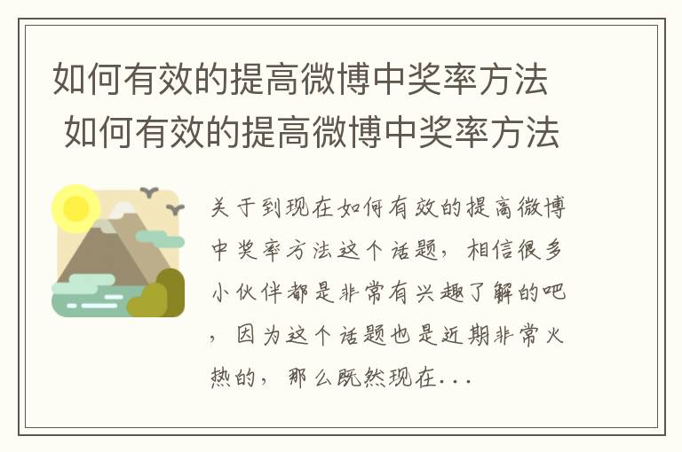 如何有效的提高微博中奖率方法 如何有效的提高微博中奖率方法呢