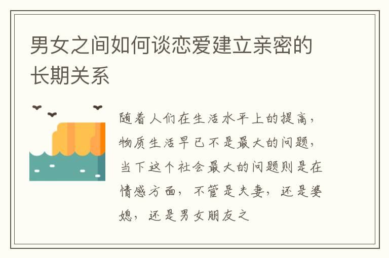 男女之间如何谈恋爱建立亲密的长期关系