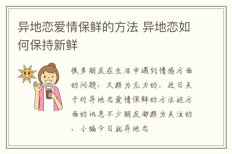 异地恋爱情保鲜的方法 异地恋如何保持新鲜