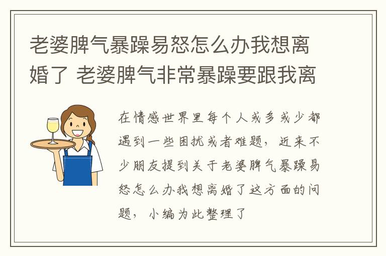 老婆脾气暴躁易怒怎么办我想离婚了 老婆脾气非常暴躁要跟我离婚怎么办