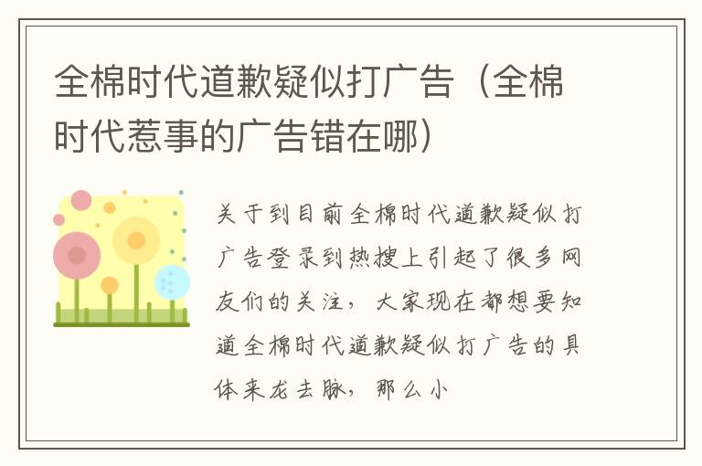 全棉时代道歉疑似打广告（全棉时代惹事的广告错在哪）