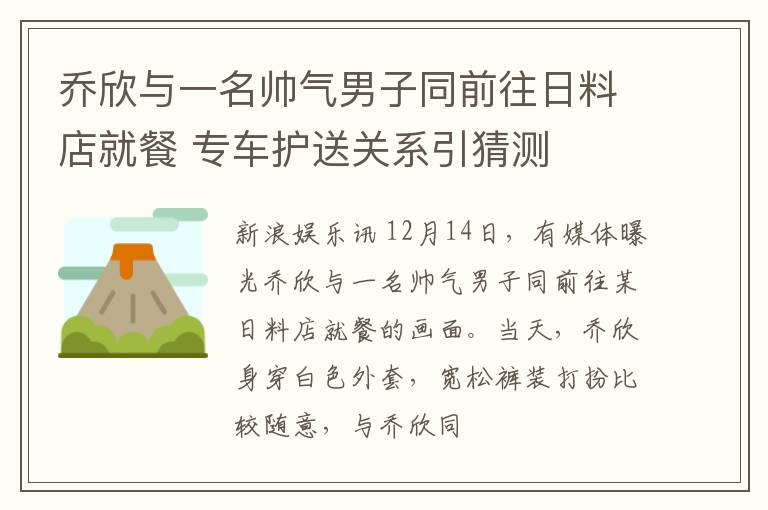 乔欣与一名帅气男子同前往日料店就餐 专车护送关系引猜测