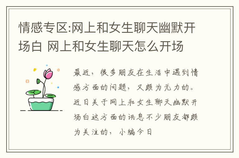 情感专区:网上和女生聊天幽默开场白 网上和女生聊天怎么开场