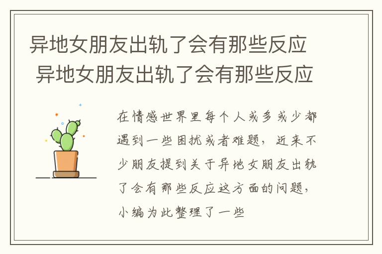 异地女朋友出轨了会有那些反应 异地女朋友出轨了会有那些反应和表现