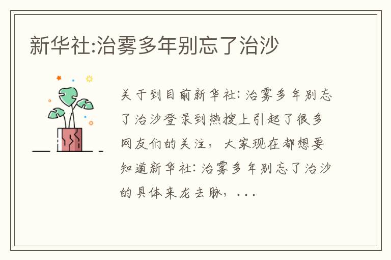 新华社:治雾多年别忘了治沙