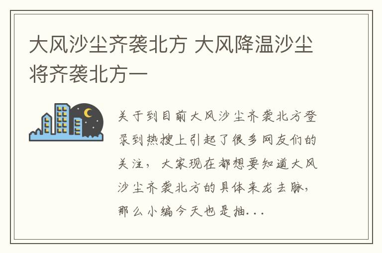 大风沙尘齐袭北方 大风降温沙尘将齐袭北方一