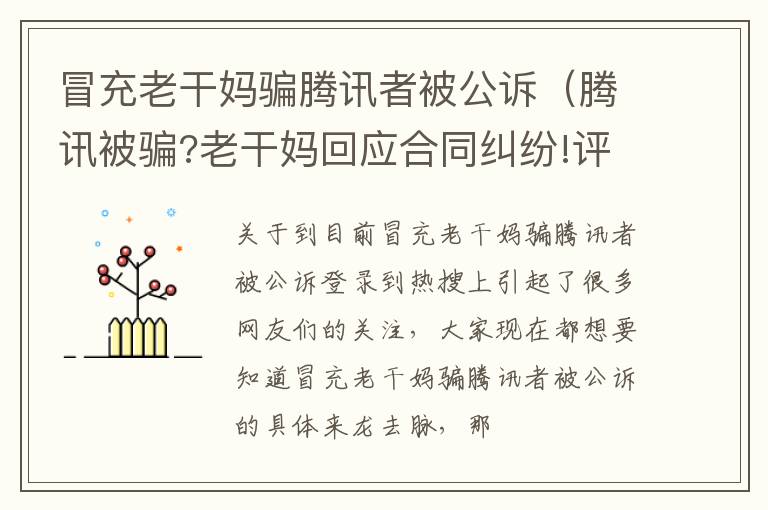 冒充老干妈骗腾讯者被公诉（腾讯被骗?老干妈回应合同纠纷!评论亮了!）