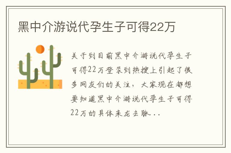 黑中介游说代孕生子可得22万