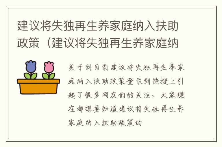 建议将失独再生养家庭纳入扶助政策（建议将失独再生养家庭纳入扶助政策的原因）