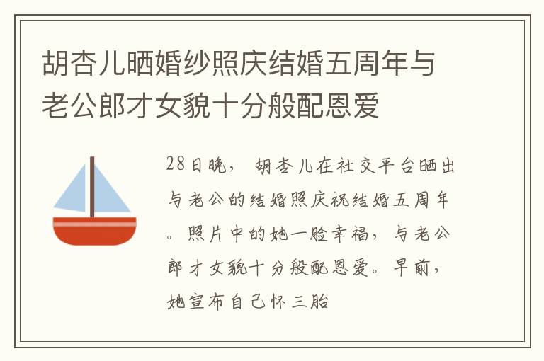 胡杏儿晒婚纱照庆结婚五周年与老公郎才女貌十分般配恩爱