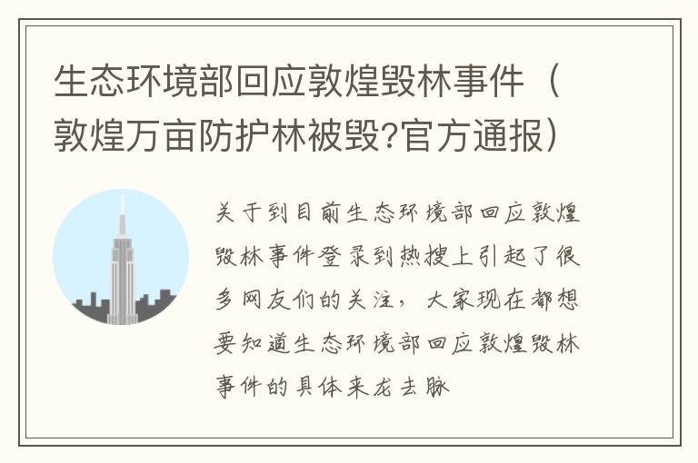 生态环境部回应敦煌毁林事件（敦煌万亩防护林被毁?官方通报）