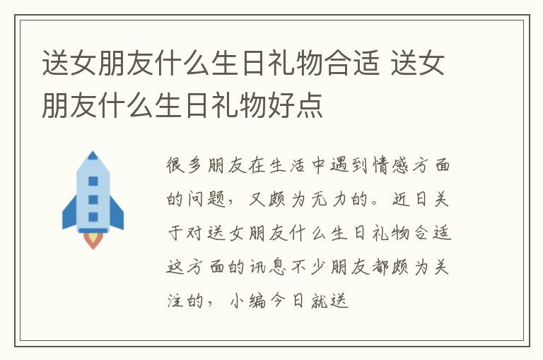 送女朋友什么生日礼物合适 送女朋友什么生日礼物好点