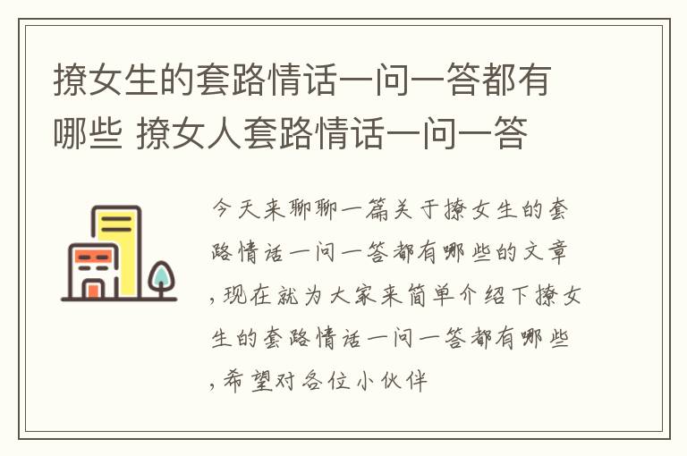 撩女生的套路情话一问一答都有哪些 撩女人套路情话一问一答