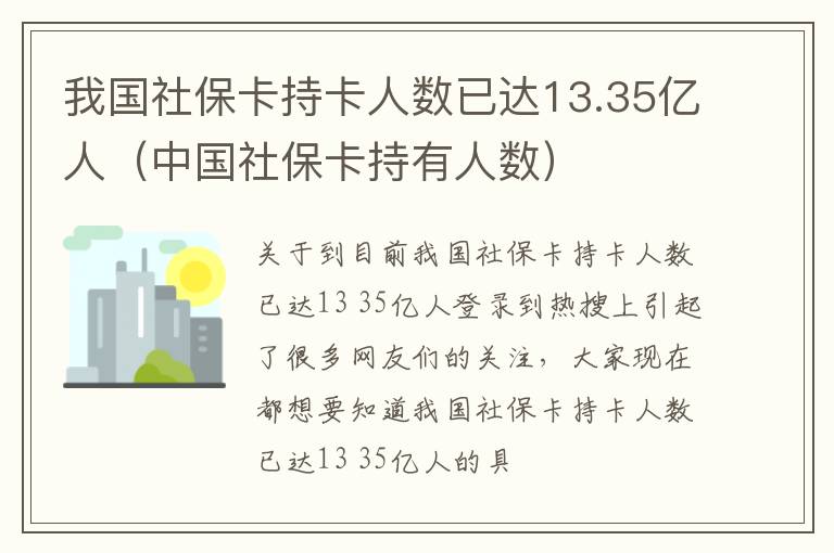 我国社保卡持卡人数已达13.35亿人（中国社保卡持有人数）