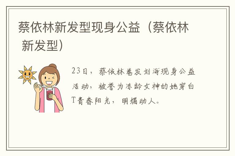 蔡依林新发型现身公益（蔡依林 新发型）