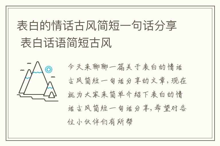 表白的情话古风简短一句话分享 表白话语简短古风