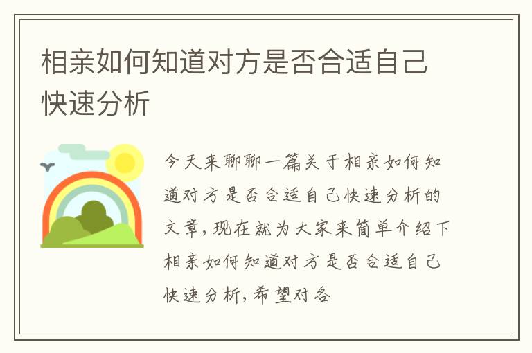 相亲如何知道对方是否合适自己快速分析