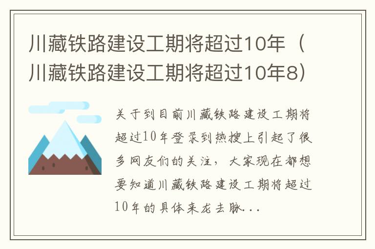 川藏铁路建设工期将超过10年（川藏铁路建设工期将超过10年8）