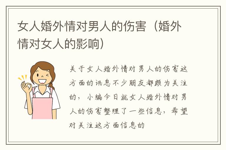 女人婚外情对男人的伤害（婚外情对女人的影响）