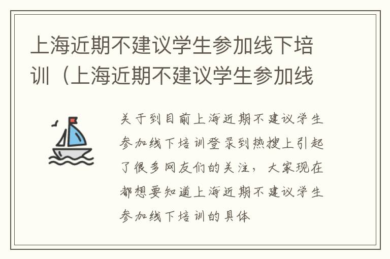 上海近期不建议学生参加线下培训（上海近期不建议学生参加线下培训机构）