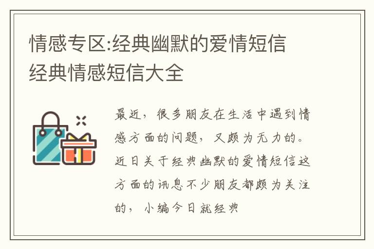 情感专区:经典幽默的爱情短信 经典情感短信大全