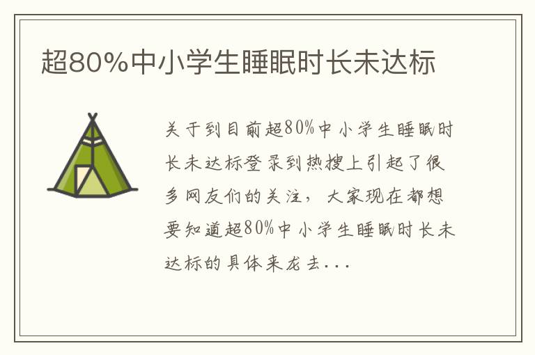 超80%中小学生睡眠时长未达标